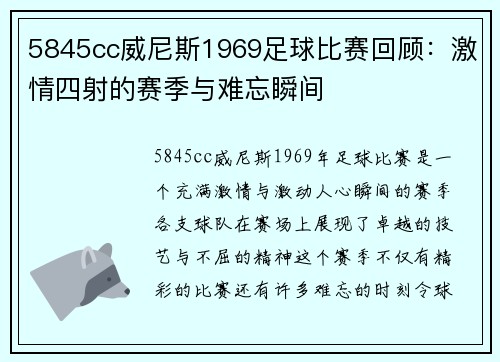 5845cc威尼斯1969足球比赛回顾：激情四射的赛季与难忘瞬间