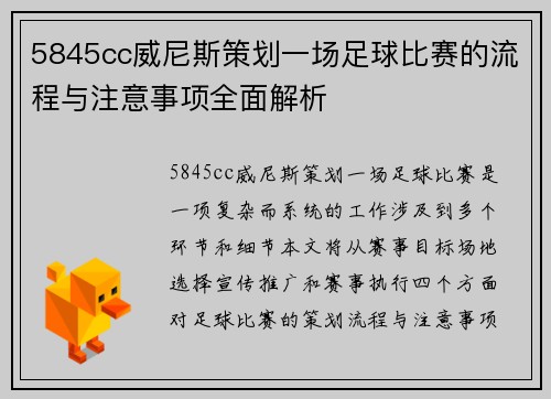 5845cc威尼斯策划一场足球比赛的流程与注意事项全面解析