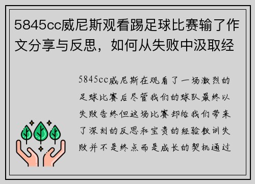 5845cc威尼斯观看踢足球比赛输了作文分享与反思，如何从失败中汲取经验教训