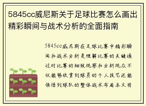 5845cc威尼斯关于足球比赛怎么画出精彩瞬间与战术分析的全面指南