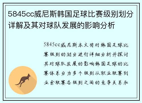 5845cc威尼斯韩国足球比赛级别划分详解及其对球队发展的影响分析