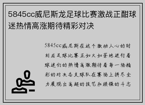 5845cc威尼斯龙足球比赛激战正酣球迷热情高涨期待精彩对决