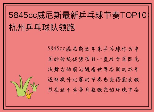 5845cc威尼斯最新乒乓球节奏TOP10：杭州乒乓球队领跑