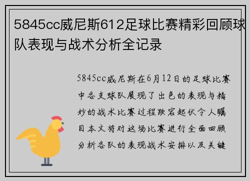 5845cc威尼斯612足球比赛精彩回顾球队表现与战术分析全记录