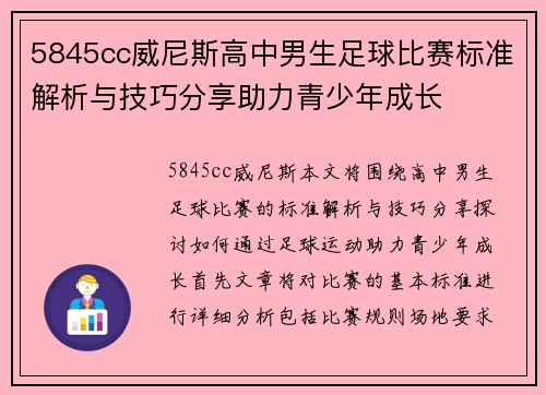 5845cc威尼斯高中男生足球比赛标准解析与技巧分享助力青少年成长