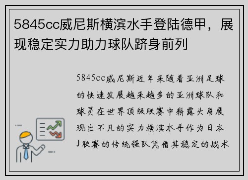 5845cc威尼斯横滨水手登陆德甲，展现稳定实力助力球队跻身前列