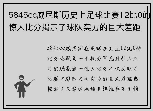 5845cc威尼斯历史上足球比赛12比0的惊人比分揭示了球队实力的巨大差距