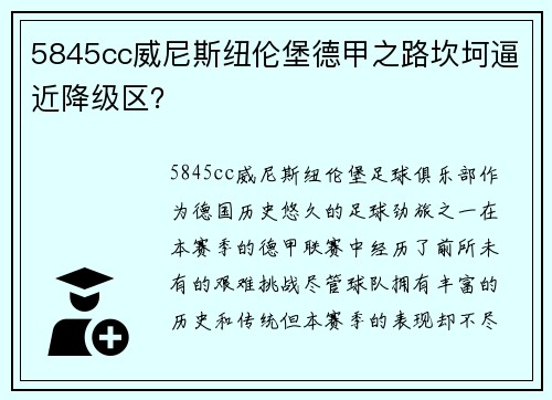 5845cc威尼斯纽伦堡德甲之路坎坷逼近降级区？
