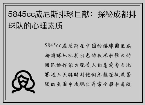 5845cc威尼斯排球巨献：探秘成都排球队的心理素质