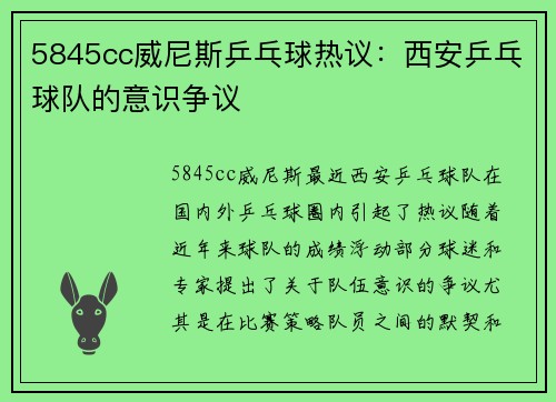 5845cc威尼斯乒乓球热议：西安乒乓球队的意识争议
