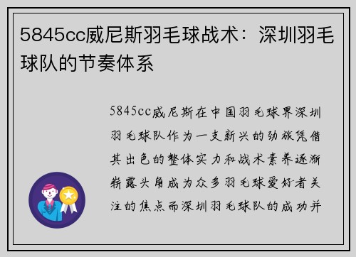 5845cc威尼斯羽毛球战术：深圳羽毛球队的节奏体系