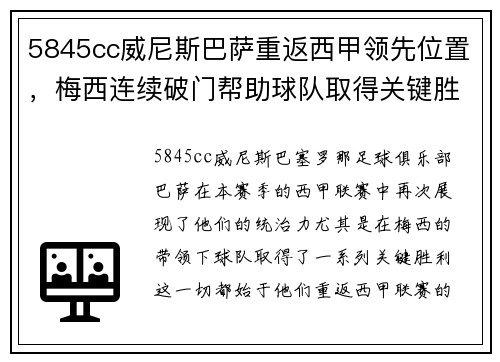 5845cc威尼斯巴萨重返西甲领先位置，梅西连续破门帮助球队取得关键胜利