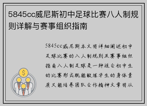 5845cc威尼斯初中足球比赛八人制规则详解与赛事组织指南