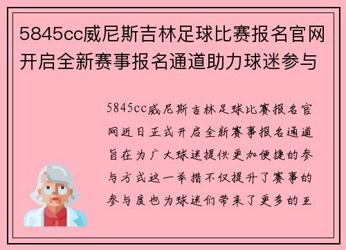 5845cc威尼斯吉林足球比赛报名官网开启全新赛事报名通道助力球迷参与活动