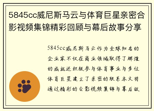 5845cc威尼斯马云与体育巨星亲密合影视频集锦精彩回顾与幕后故事分享