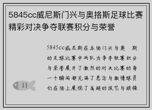 5845cc威尼斯门兴与奥挌斯足球比赛精彩对决争夺联赛积分与荣誉