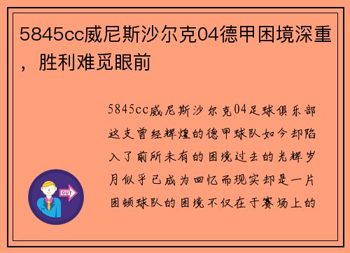 5845cc威尼斯沙尔克04德甲困境深重，胜利难觅眼前