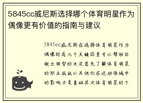 5845cc威尼斯选择哪个体育明星作为偶像更有价值的指南与建议
