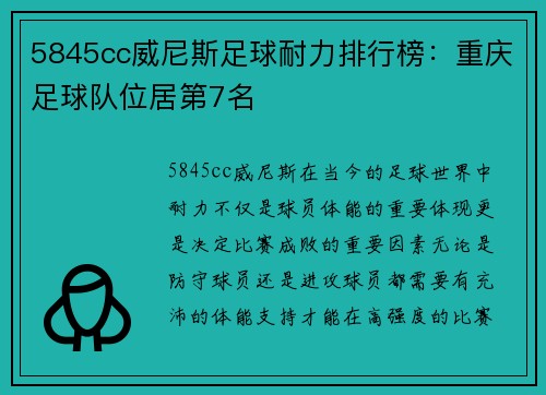 5845cc威尼斯足球耐力排行榜：重庆足球队位居第7名