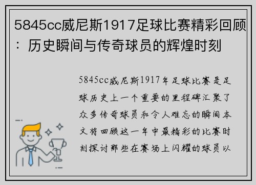 5845cc威尼斯1917足球比赛精彩回顾：历史瞬间与传奇球员的辉煌时刻