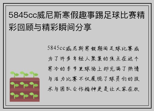 5845cc威尼斯寒假趣事踢足球比赛精彩回顾与精彩瞬间分享