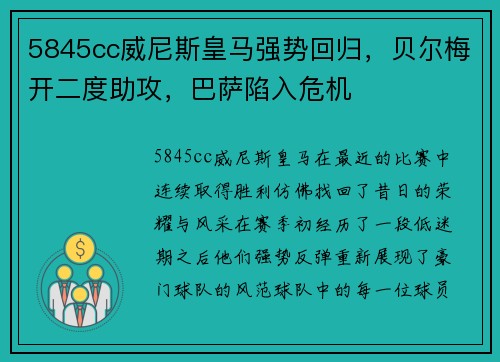 5845cc威尼斯皇马强势回归，贝尔梅开二度助攻，巴萨陷入危机