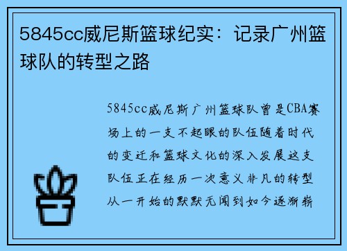 5845cc威尼斯篮球纪实：记录广州篮球队的转型之路
