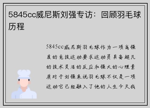 5845cc威尼斯刘强专访：回顾羽毛球历程