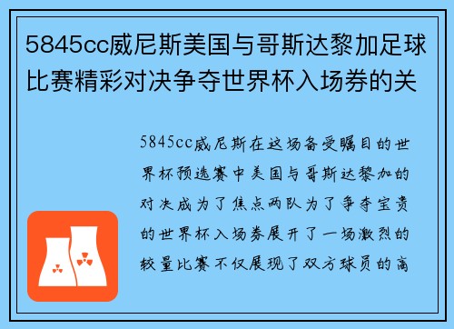 5845cc威尼斯美国与哥斯达黎加足球比赛精彩对决争夺世界杯入场券的关键战役
