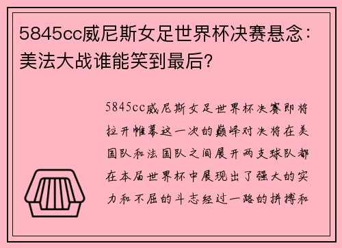 5845cc威尼斯女足世界杯决赛悬念：美法大战谁能笑到最后？
