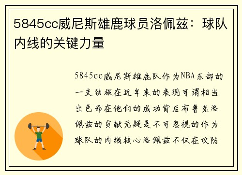 5845cc威尼斯雄鹿球员洛佩兹：球队内线的关键力量