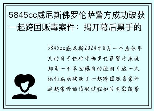 5845cc威尼斯佛罗伦萨警方成功破获一起跨国贩毒案件：揭开幕后黑手的罪恶网络