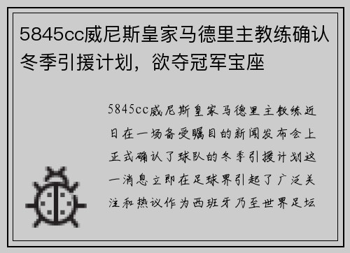 5845cc威尼斯皇家马德里主教练确认冬季引援计划，欲夺冠军宝座