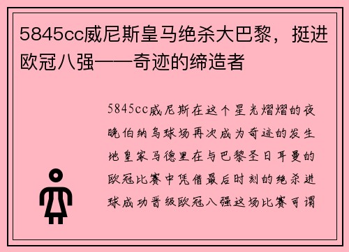 5845cc威尼斯皇马绝杀大巴黎，挺进欧冠八强——奇迹的缔造者