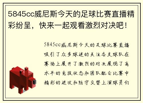 5845cc威尼斯今天的足球比赛直播精彩纷呈，快来一起观看激烈对决吧！