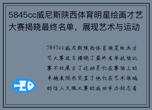 5845cc威尼斯陕西体育明星绘画才艺大赛揭晓最终名单，展现艺术与运动的完美结合