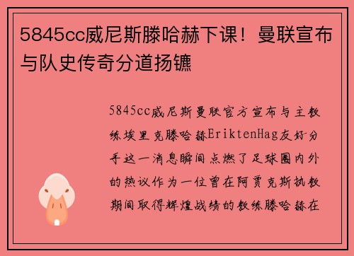 5845cc威尼斯滕哈赫下课！曼联宣布与队史传奇分道扬镳