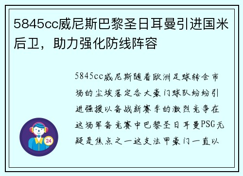 5845cc威尼斯巴黎圣日耳曼引进国米后卫，助力强化防线阵容