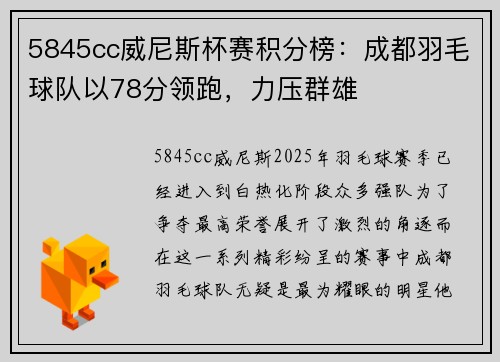 5845cc威尼斯杯赛积分榜：成都羽毛球队以78分领跑，力压群雄
