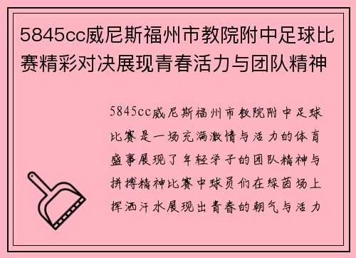5845cc威尼斯福州市教院附中足球比赛精彩对决展现青春活力与团队精神