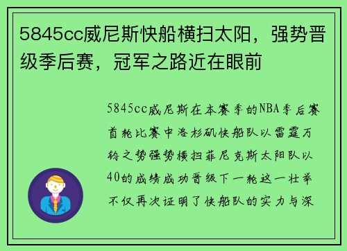 5845cc威尼斯快船横扫太阳，强势晋级季后赛，冠军之路近在眼前