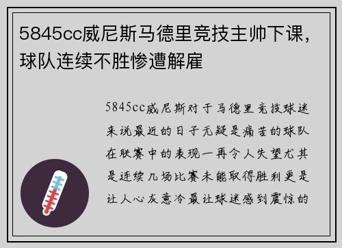5845cc威尼斯马德里竞技主帅下课，球队连续不胜惨遭解雇