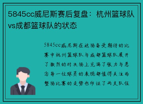 5845cc威尼斯赛后复盘：杭州篮球队vs成都篮球队的状态