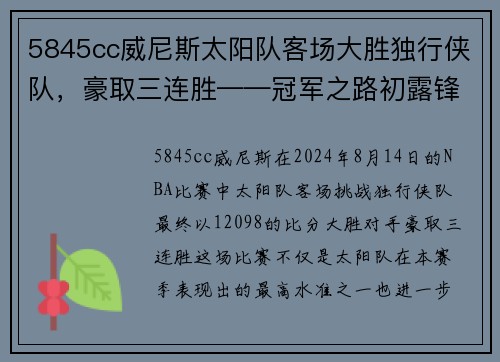 5845cc威尼斯太阳队客场大胜独行侠队，豪取三连胜——冠军之路初露锋芒