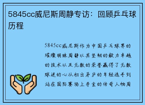 5845cc威尼斯周静专访：回顾乒乓球历程