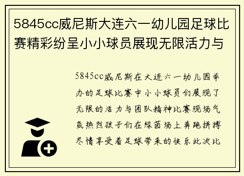 5845cc威尼斯大连六一幼儿园足球比赛精彩纷呈小小球员展现无限活力与团队精神