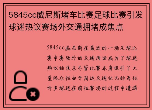 5845cc威尼斯堵车比赛足球比赛引发球迷热议赛场外交通拥堵成焦点