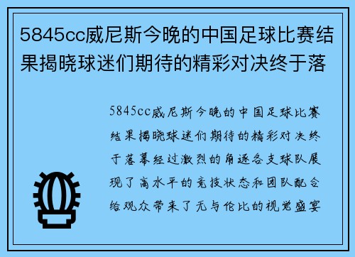 5845cc威尼斯今晚的中国足球比赛结果揭晓球迷们期待的精彩对决终于落幕