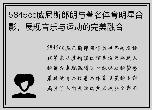 5845cc威尼斯郎朗与著名体育明星合影，展现音乐与运动的完美融合