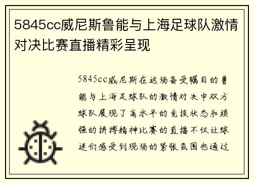 5845cc威尼斯鲁能与上海足球队激情对决比赛直播精彩呈现